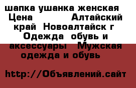 шапка ушанка женская › Цена ­ 2 000 - Алтайский край, Новоалтайск г. Одежда, обувь и аксессуары » Мужская одежда и обувь   